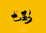 七彩书法字