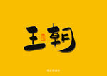王朝书法字