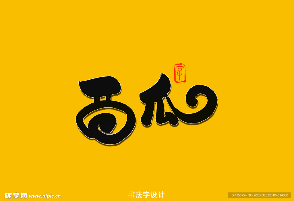 西瓜书法字