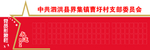 党员形象墙
