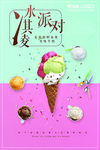 冰淇淋派对
