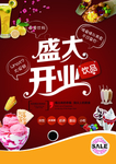 盛大开业冷饮海报