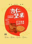 杏仁坚果