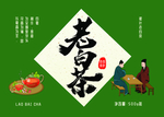 老白茶