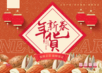 新春年货