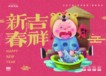 新春吉祥