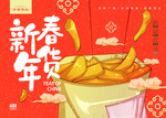 新春年货海报