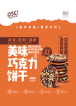 美味巧克力饼干海报