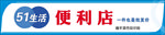 51生活便利店
