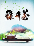 龙井茶