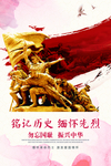 铭记历史