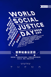 社会公正日