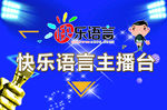 快乐语言