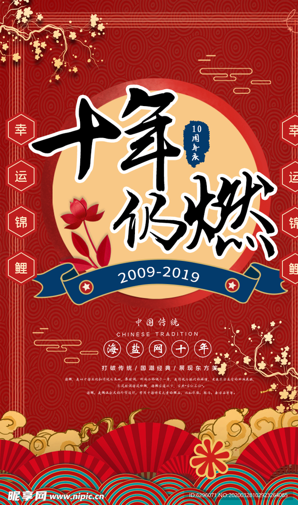 10年周年庆海报