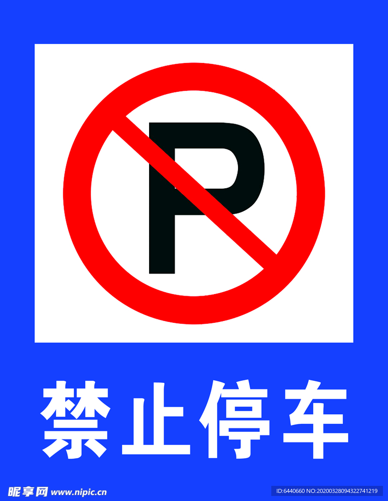 禁止停车标识