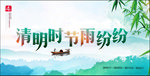 清明时节雨纷纷