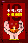 玉树地震