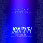 邀请函