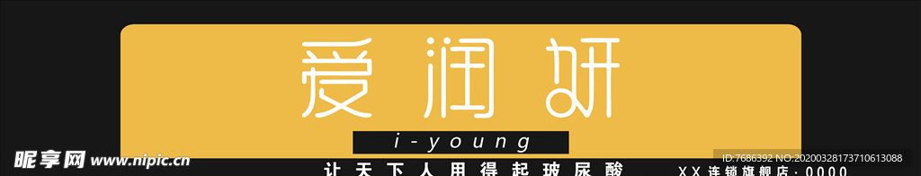 爱润妍