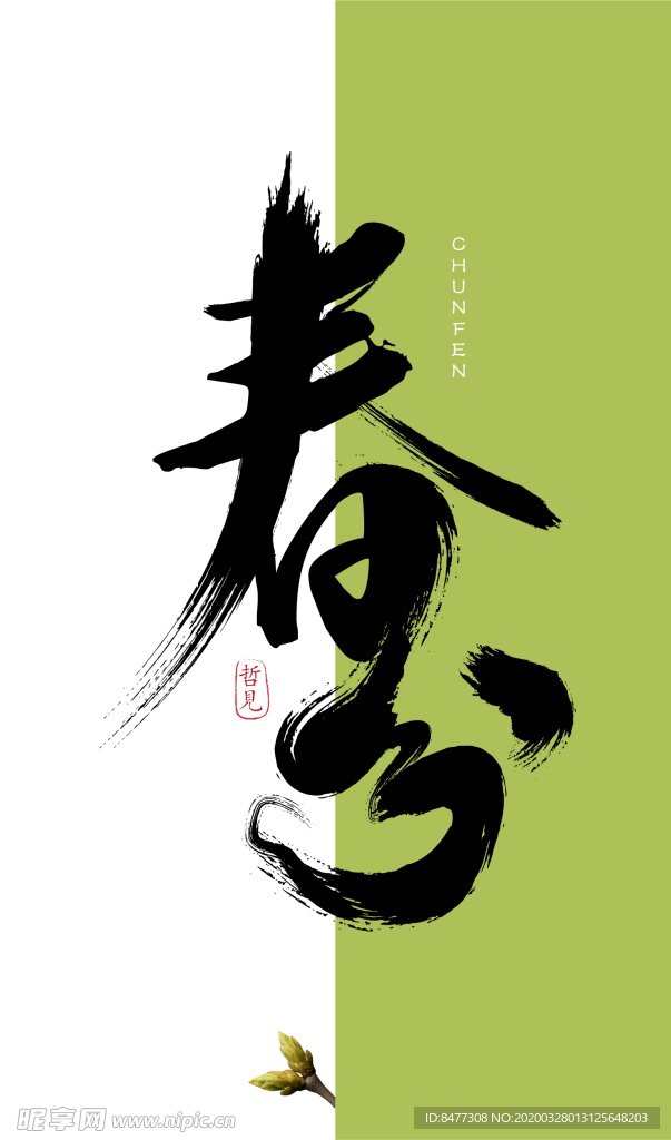 春分