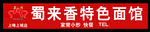 门头 川味老字号 标志