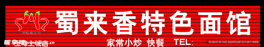门头 川味老字号 标志