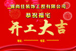 开工大吉