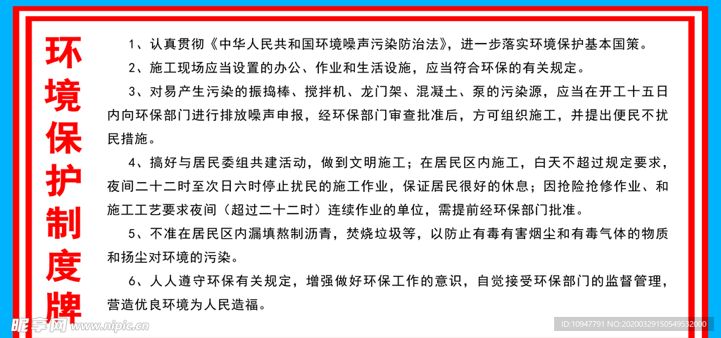环境保护