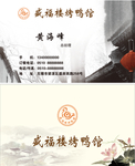 烤鸭馆名片