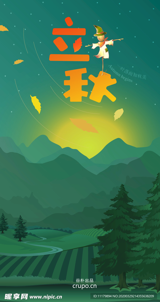 立秋