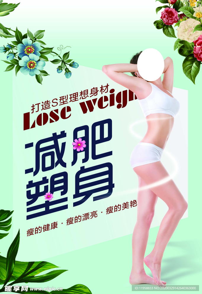 减肥塑身
