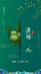 清明