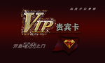 VIP贵宾卡