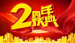 2周年庆典
