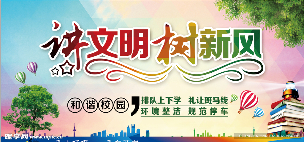讲文明 树新风