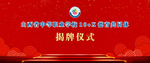 揭牌仪式背景