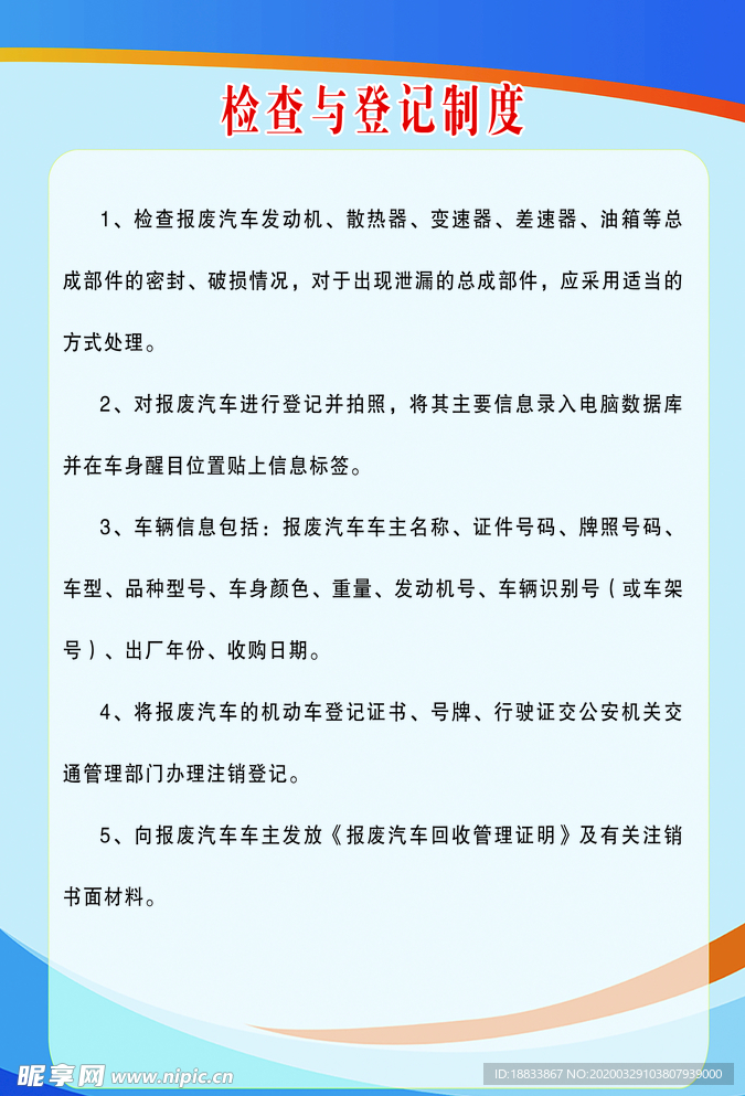 报废车检查与登记制度