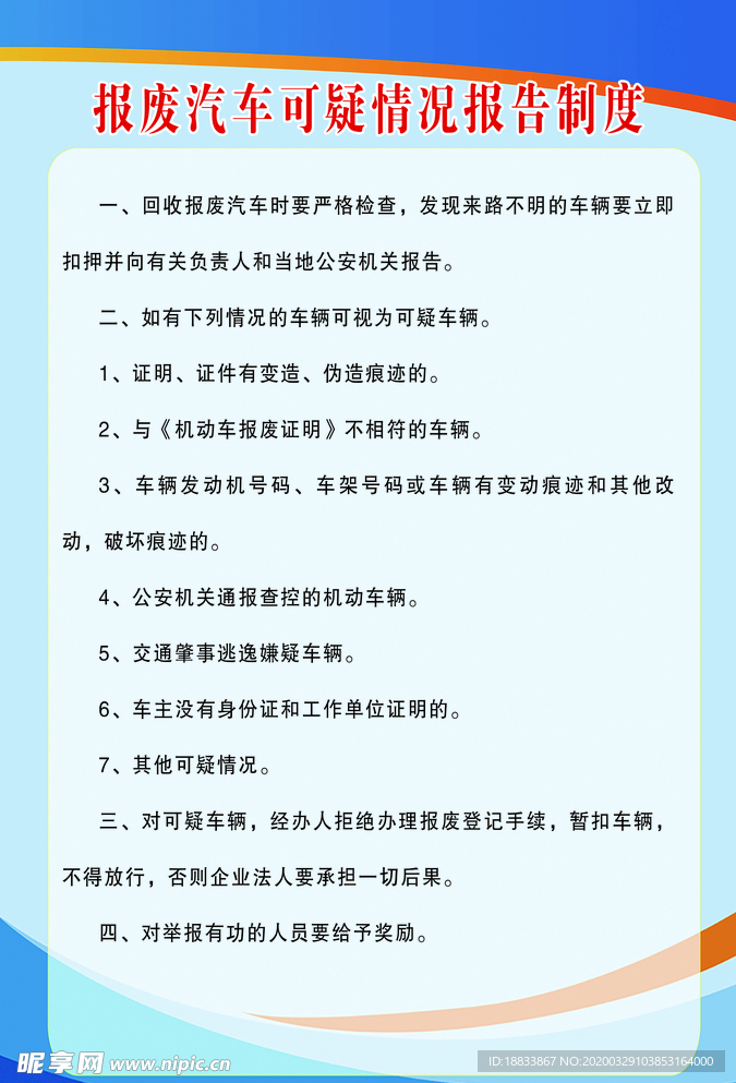 报废汽车可疑情况报告制度