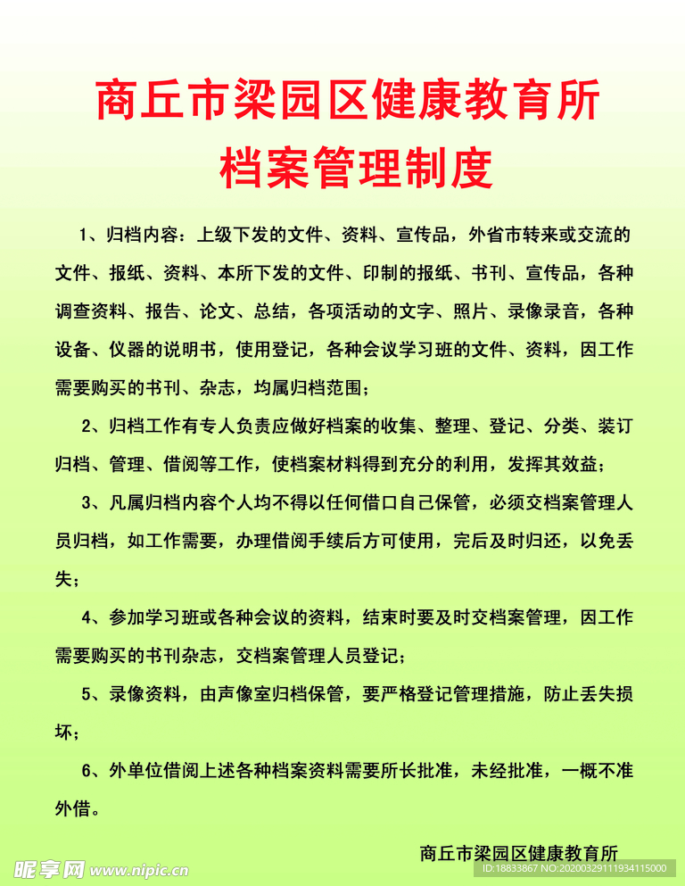 健康教育所档案管理制度