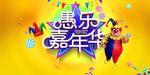 愚乐嘉年华海报