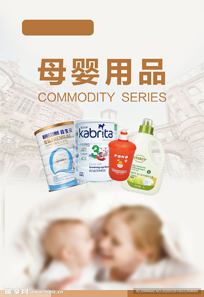 母婴用品海报