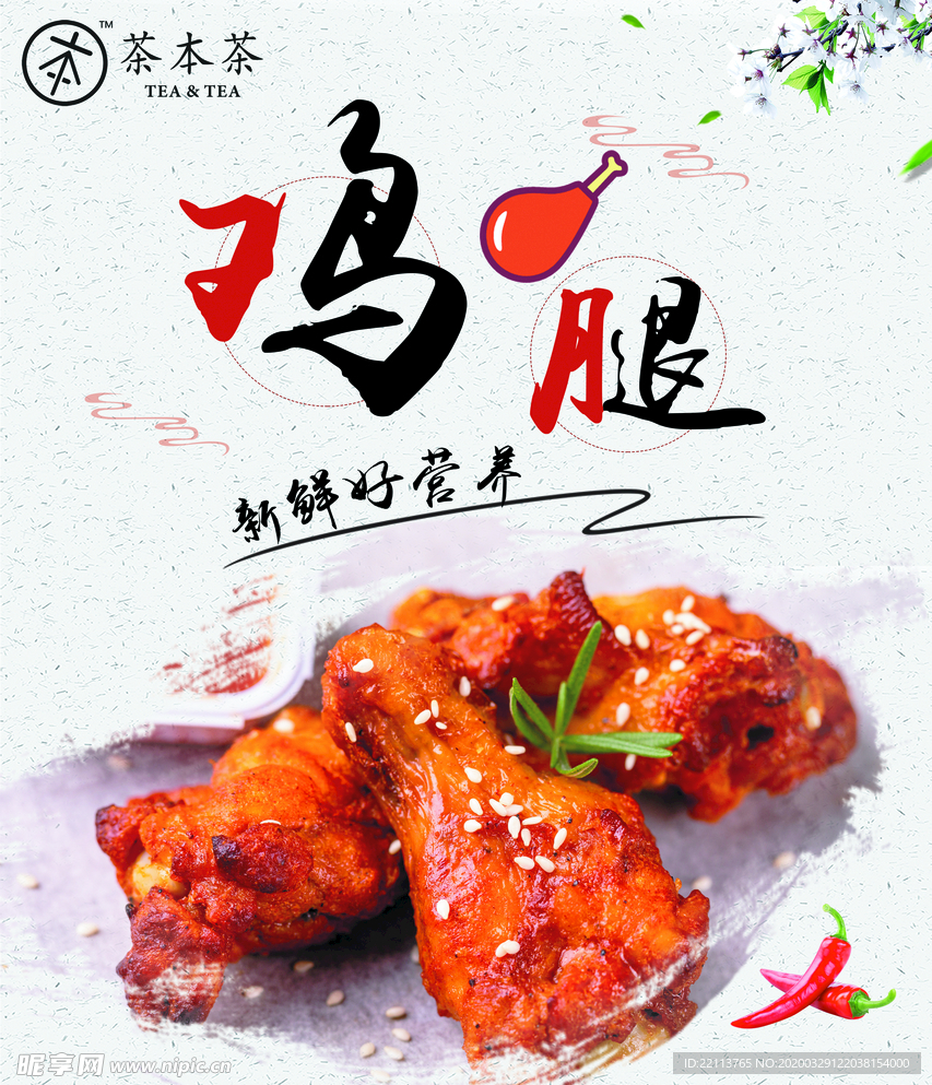 茶本茶鸡腿
