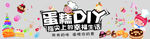 DIY蛋糕