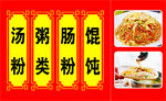 肠粉 炒米粉