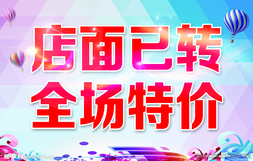 店面已转