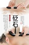 砭石养生海报