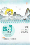 四月你好