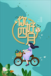 你好四月