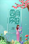 四月你好