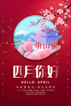 四月你好